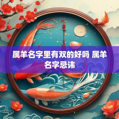 属羊名字里有双的好吗 属羊名字忌讳