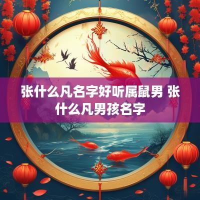 张什么凡名字好听属鼠男 张什么凡男孩名字