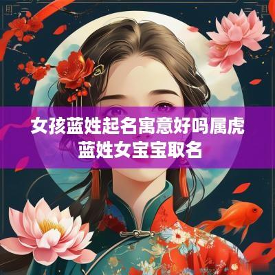 女孩蓝姓起名寓意好吗属虎 蓝姓女宝宝取名
