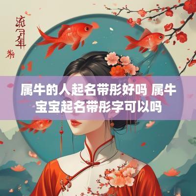 属牛的人起名带彤好吗 属牛宝宝起名带彤字可以吗