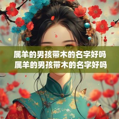 属羊的男孩带木的名字好吗 属羊的男孩带木的名字好吗