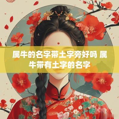 属牛的名字带土字旁好吗 属牛带有土字的名字