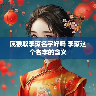 属猴取李琼名字好吗 李琼这个名字的含义