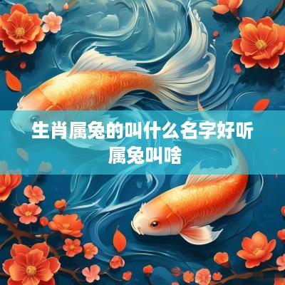 生肖属兔的叫什么名字好听 属兔叫啥