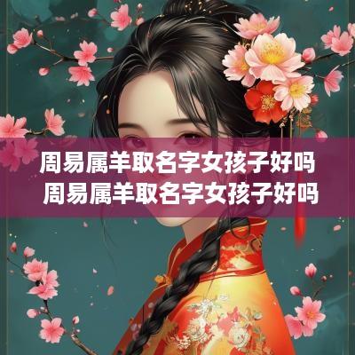 周易属羊取名字女孩子好吗 周易属羊取名字女孩子好吗