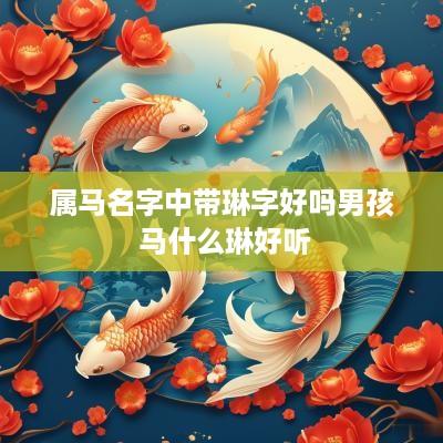 属马名字中带琳字好吗男孩 马什么琳好听