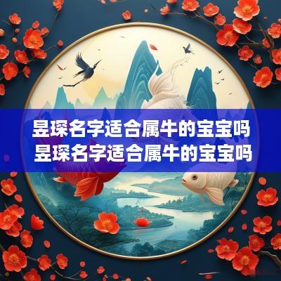 昱琛名字适合属牛的宝宝吗 昱琛名字适合属牛的宝宝吗男孩