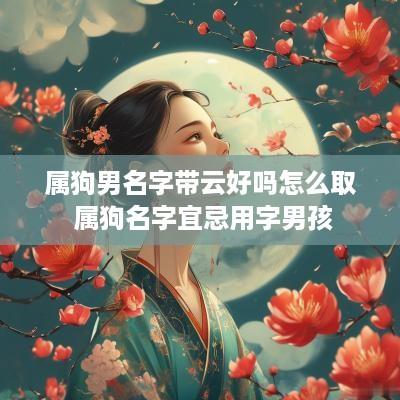 属狗男名字带云好吗怎么取 属狗名字宜忌用字男孩