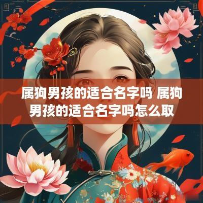 属狗男孩的适合名字吗 属狗男孩的适合名字吗怎么取