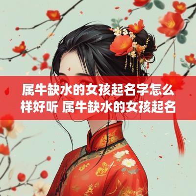 属牛缺水的女孩起名字怎么样好听 属牛缺水的女孩起名字怎么样好听点