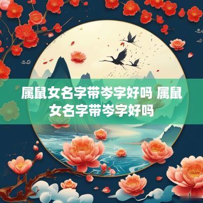 属鼠女名字带岑字好吗 属鼠女名字带岑字好吗