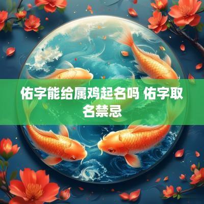 佑字能给属鸡起名吗 佑字取名禁忌