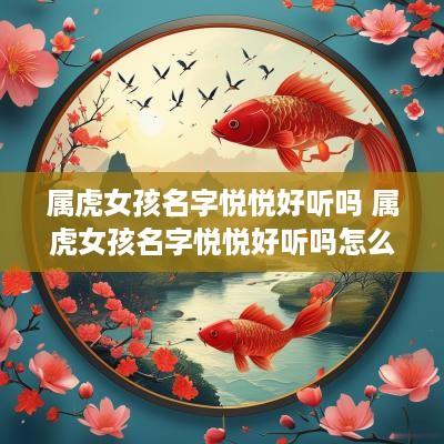属虎女孩名字悦悦好听吗 属虎女孩名字悦悦好听吗怎么取