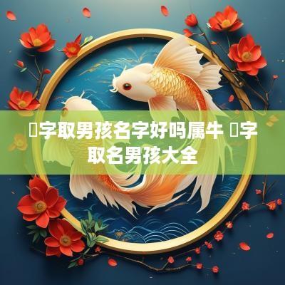 晞字取男孩名字好吗属牛 晞字取名男孩大全