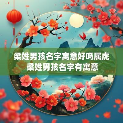 梁姓男孩名字寓意好吗属虎 梁姓男孩名字有寓意