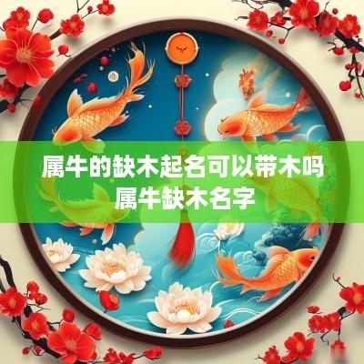 属牛的缺木起名可以带木吗 属牛缺木名字