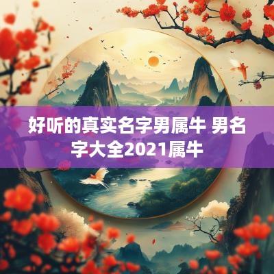 好听的真实名字男属牛 男名字大全2025属牛