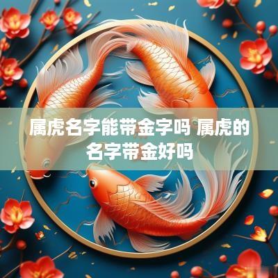 属虎名字能带金字吗 属虎的名字带金好吗