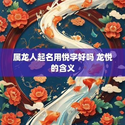 属龙人起名用悦字好吗 龙悦的含义
