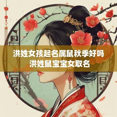 洪姓女孩起名属鼠秋季好吗 洪姓鼠宝宝女取名