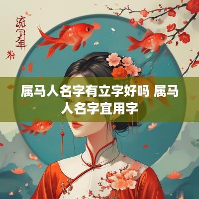 属马人名字有立字好吗 属马人名字宜用字