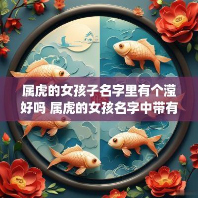 属虎的女孩子名字里有个滢好吗 属虎的女孩名字中带有什么字好