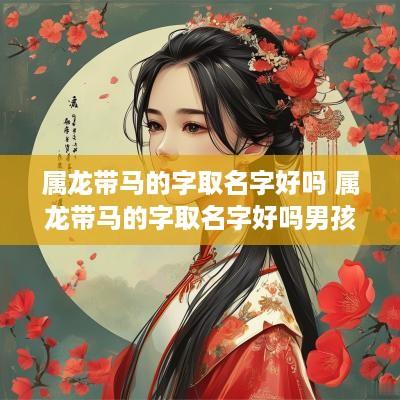 属龙带马的字取名字好吗 属龙带马的字取名字好吗男孩