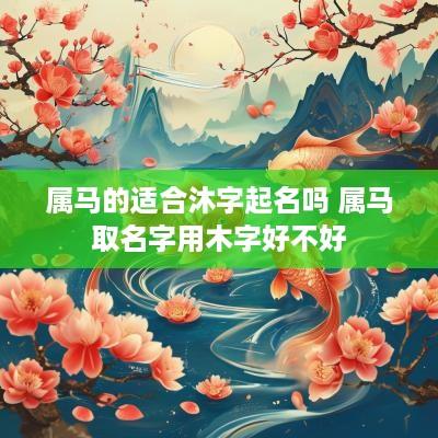 属马的适合沐字起名吗 属马取名字用木字好不好