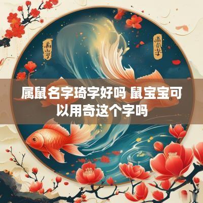 属鼠名字琦字好吗 鼠宝宝可以用奇这个字吗