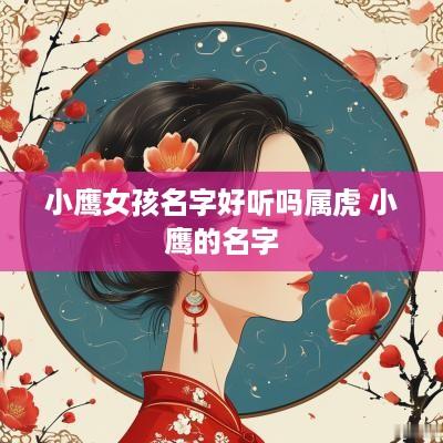 小鹰女孩名字好听吗属虎 小鹰的名字