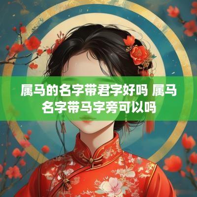 属马的名字带君字好吗 属马名字带马字旁可以吗
