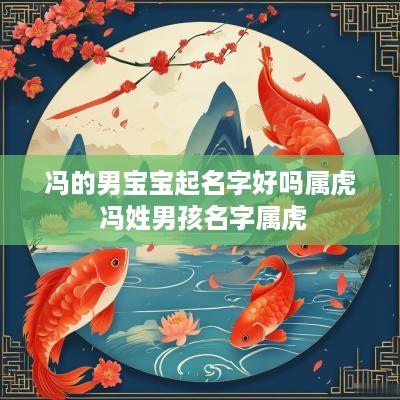 冯的男宝宝起名字好吗属虎 冯姓男孩名字属虎