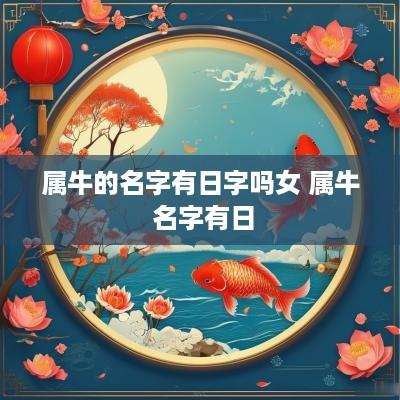 属牛的名字有日字吗女 属牛 名字有日