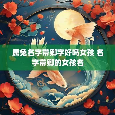 属兔名字带卿字好吗女孩 名字带卿的女孩名