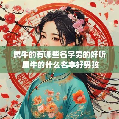 属牛的有哪些名字男的好听 属牛的什么名字好男孩