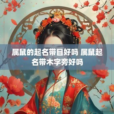 属鼠的起名带目好吗 属鼠起名带木字旁好吗