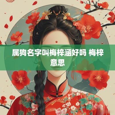 属狗名字叫梅梓涵好吗 梅梓意思