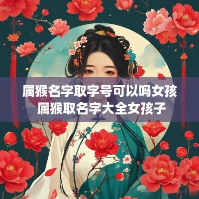 属猴名字取字号可以吗女孩 属猴取名字大全女孩子