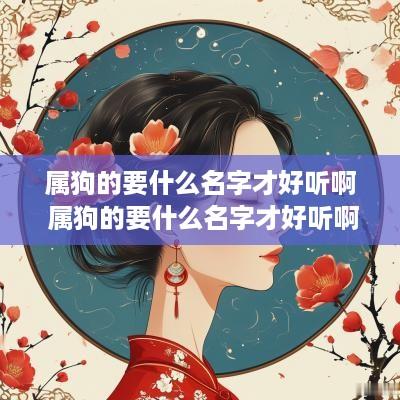 属狗的要什么名字才好听啊 属狗的要什么名字才好听啊男孩