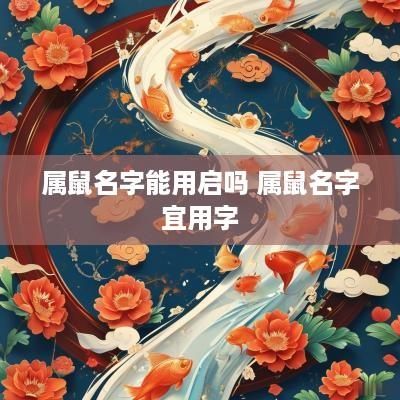 属鼠名字能用启吗 属鼠名字宜用字