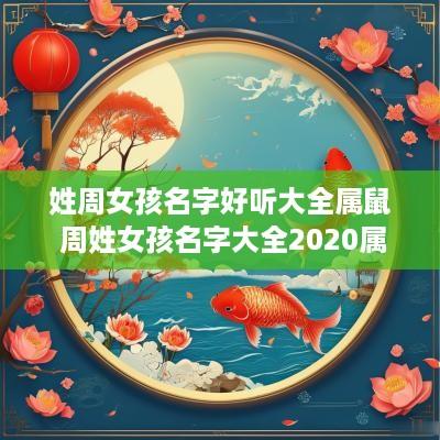 姓周女孩名字好听大全属鼠 周姓女孩名字大全2025属鼠