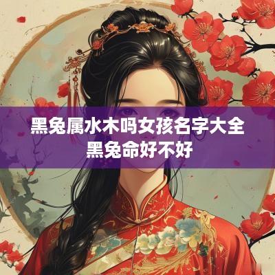 黑兔属水木吗女孩名字大全 黑兔命好不好