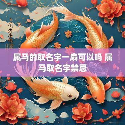 属马的取名字一扇可以吗 属马取名字禁忌