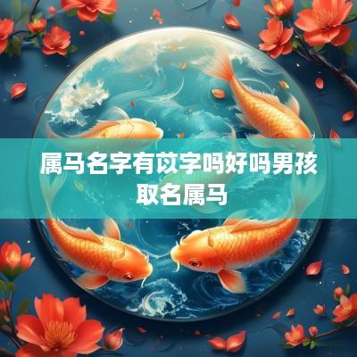 属马名字有苡字吗好吗男孩 取名属马