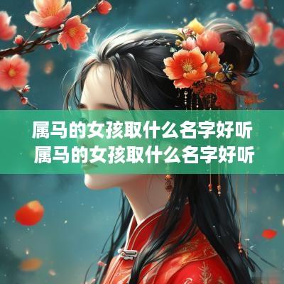 属马的女孩取什么名字好听 属马的女孩取什么名字好听点