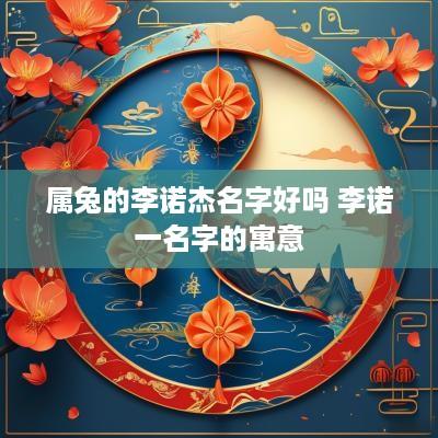 属兔的李诺杰名字好吗 李诺一名字的寓意