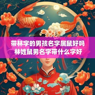 带林字的男孩名字属鼠好吗 林姓鼠男名字带什么字好