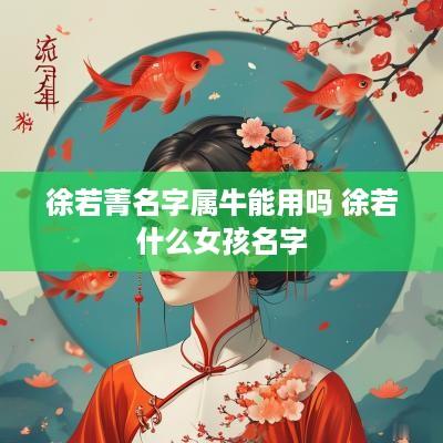 徐若菁名字属牛能用吗 徐若什么女孩名字