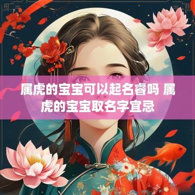 属虎的宝宝可以起名睿吗 属虎的宝宝取名字宜忌