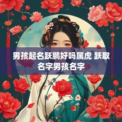 男孩起名跃鹏好吗属虎 跃取名字男孩名字